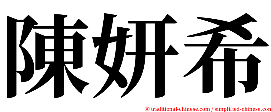 陳妍希 serif font