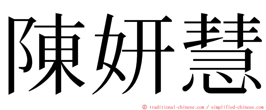 陳妍慧 ming font