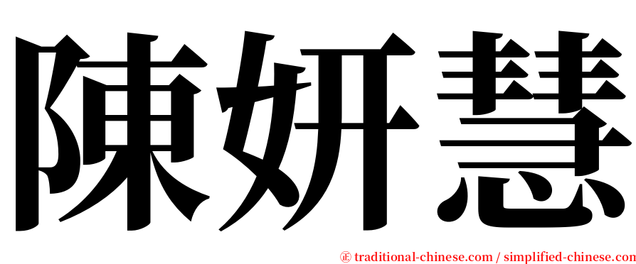 陳妍慧 serif font