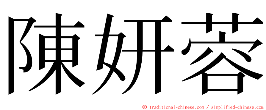 陳妍蓉 ming font