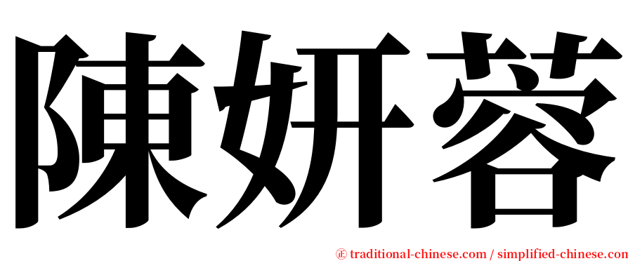 陳妍蓉 serif font