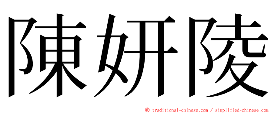 陳妍陵 ming font