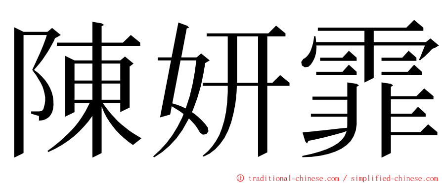 陳妍霏 ming font