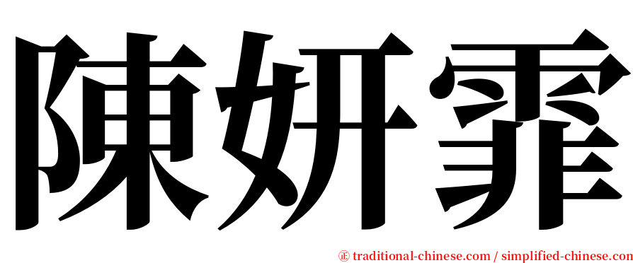 陳妍霏 serif font