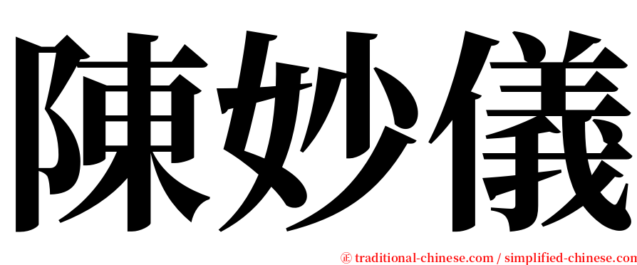 陳妙儀 serif font