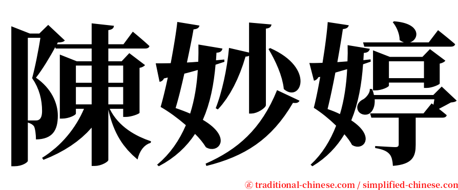 陳妙婷 serif font