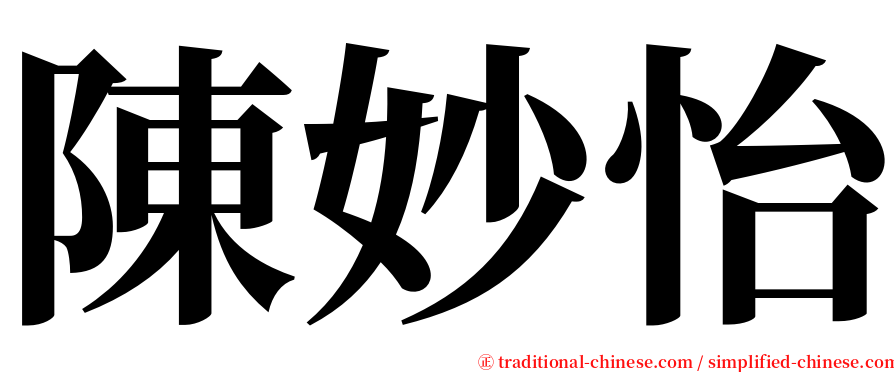 陳妙怡 serif font