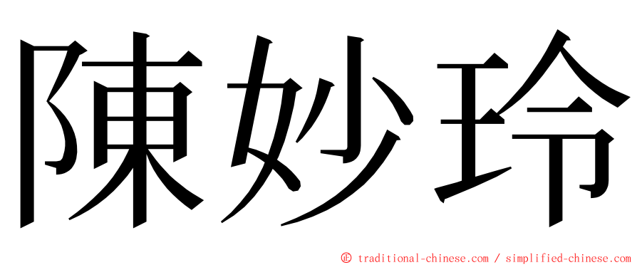 陳妙玲 ming font