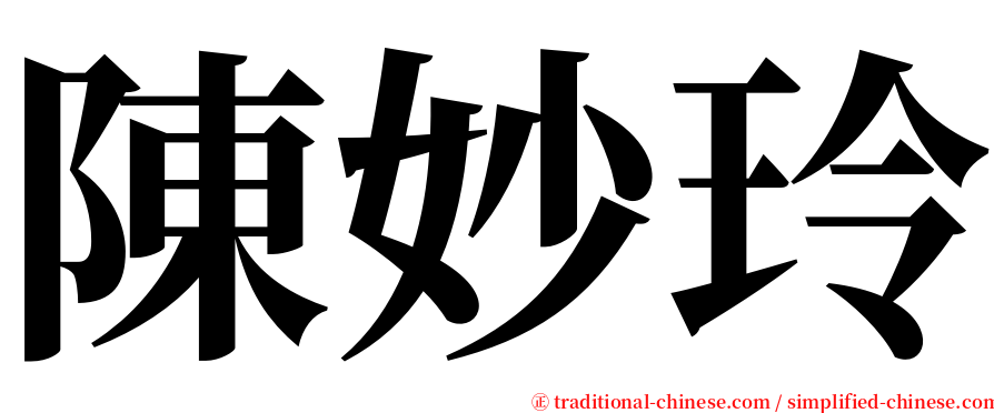 陳妙玲 serif font