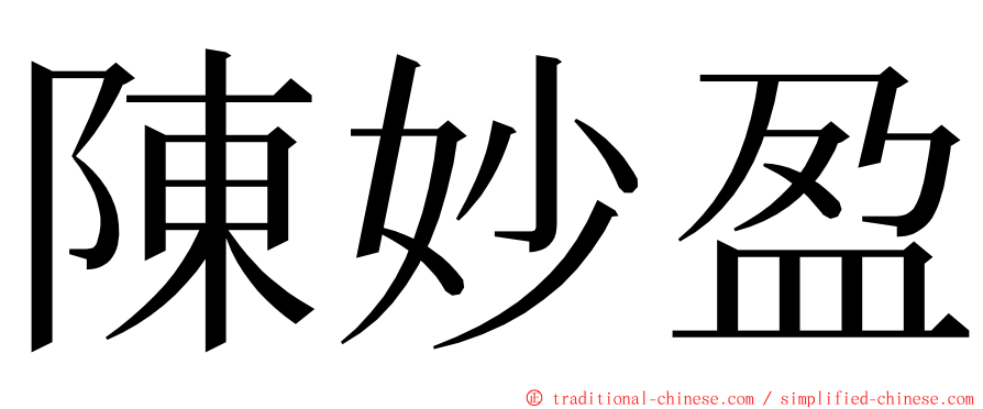 陳妙盈 ming font