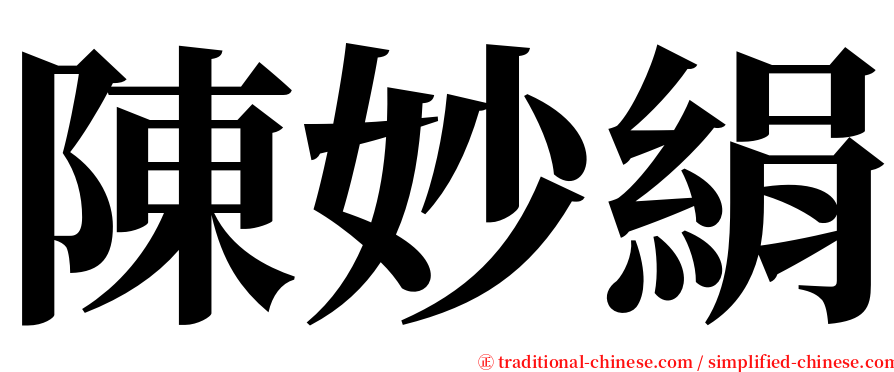 陳妙絹 serif font