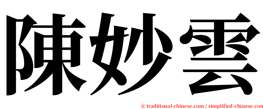 陳妙雲 serif font