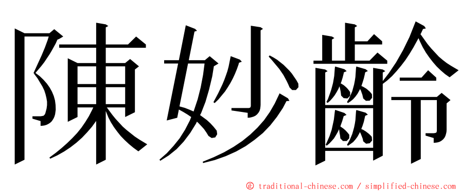 陳妙齡 ming font