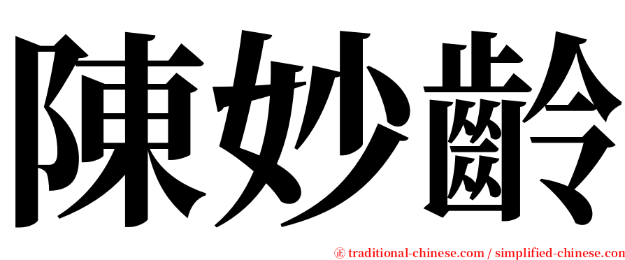 陳妙齡 serif font