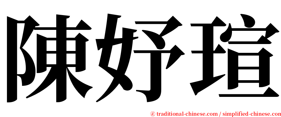 陳妤瑄 serif font