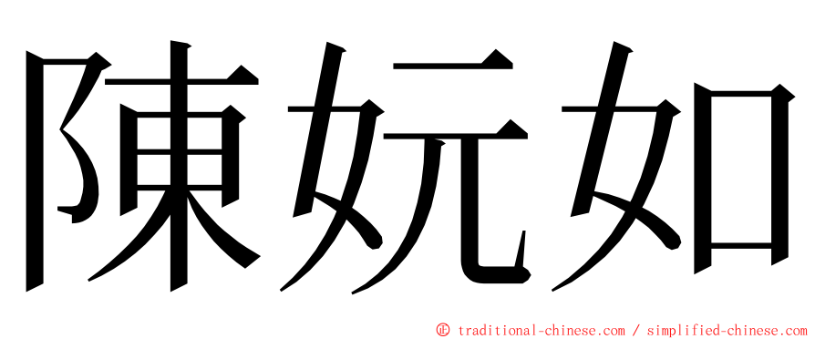 陳妧如 ming font