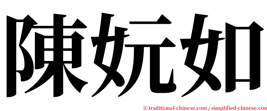 陳妧如 serif font