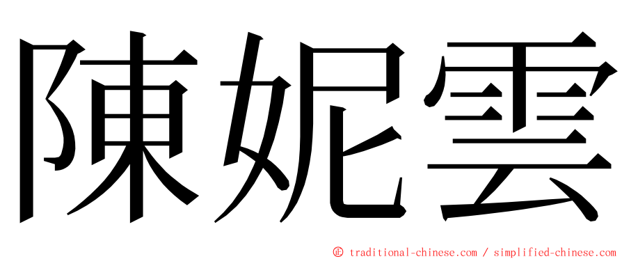 陳妮雲 ming font