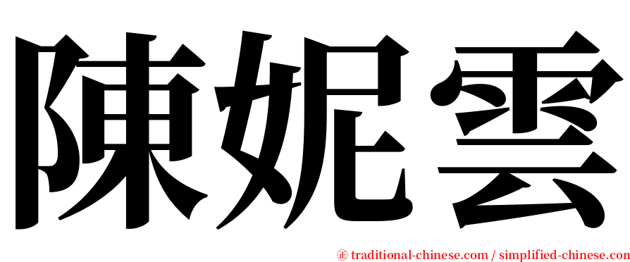 陳妮雲 serif font