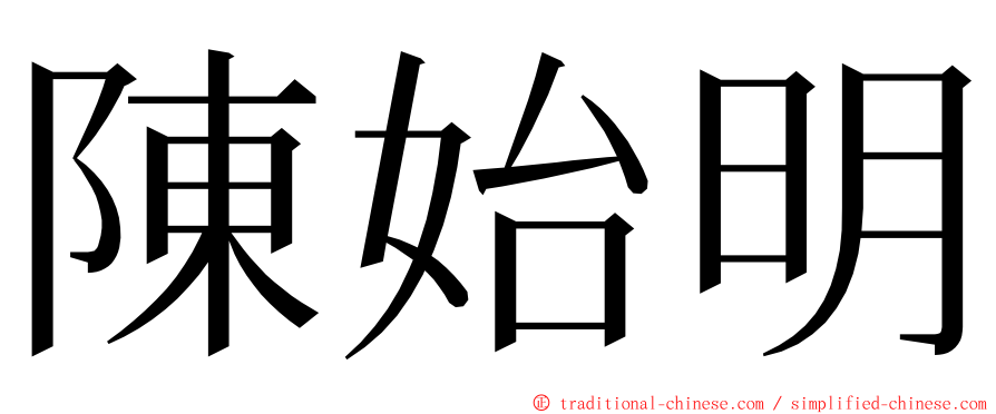 陳始明 ming font