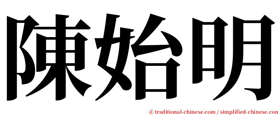 陳始明 serif font