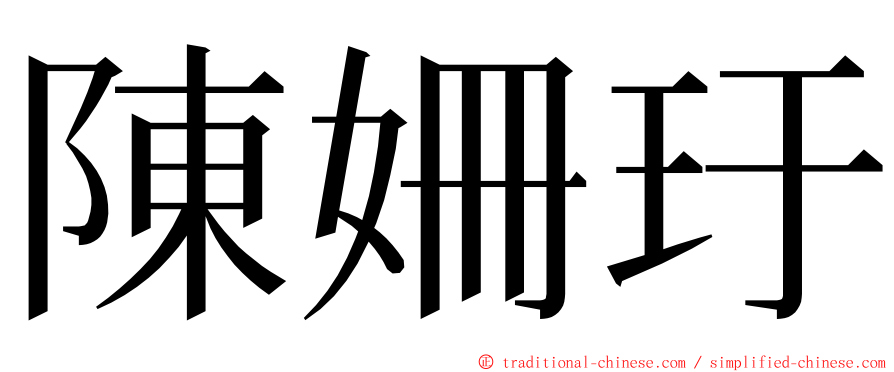 陳姍玗 ming font