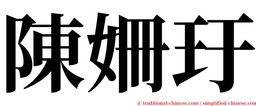 陳姍玗 serif font