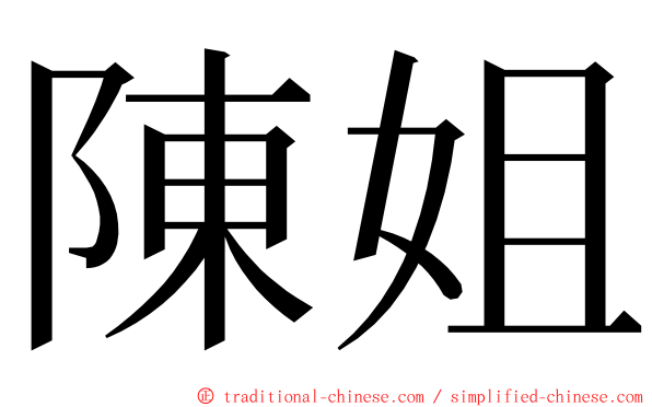 陳姐 ming font