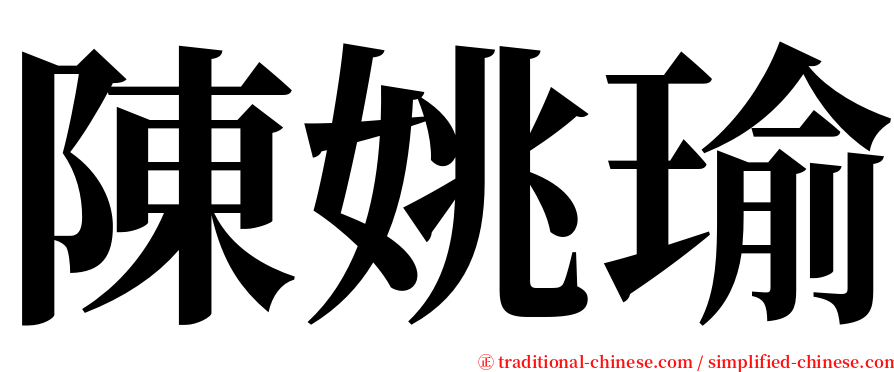 陳姚瑜 serif font