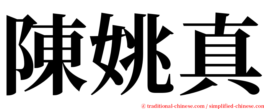 陳姚真 serif font