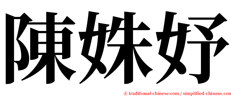 陳姝妤 serif font