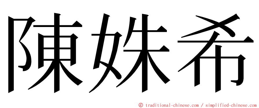 陳姝希 ming font