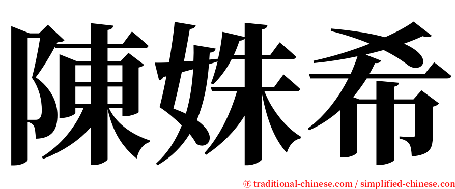陳姝希 serif font