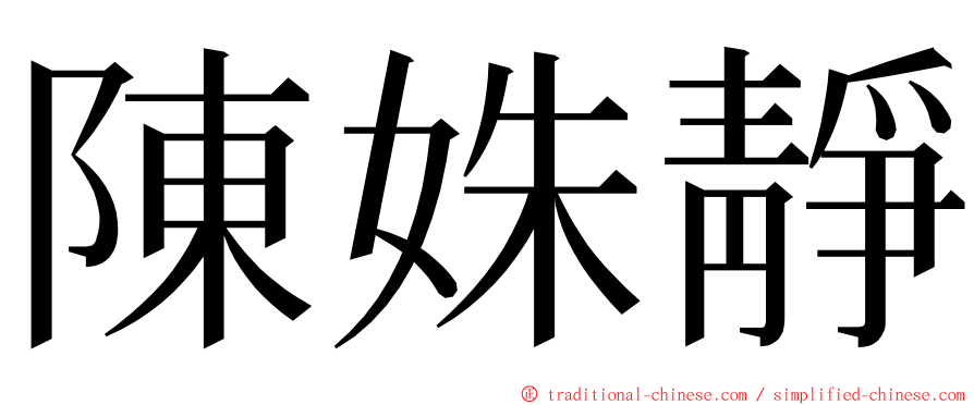 陳姝靜 ming font