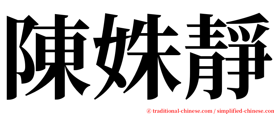 陳姝靜 serif font