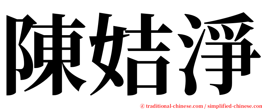 陳姞淨 serif font
