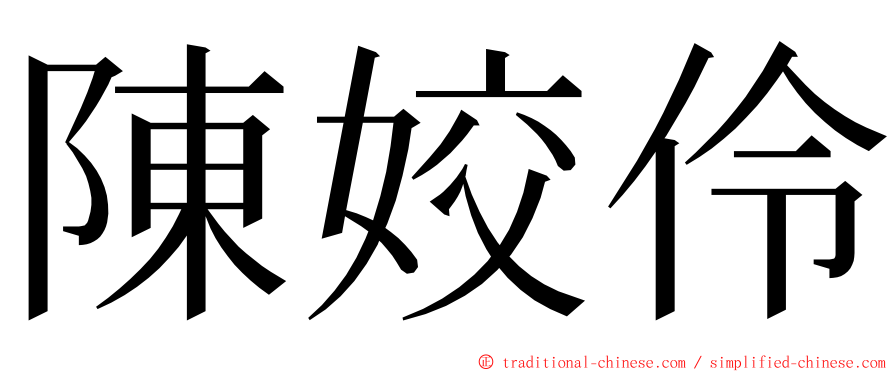 陳姣伶 ming font