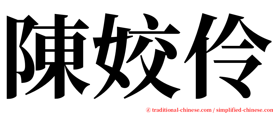 陳姣伶 serif font