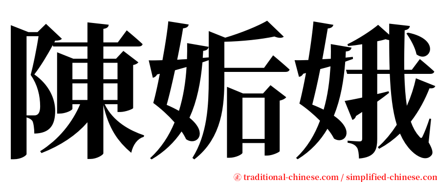 陳姤娥 serif font