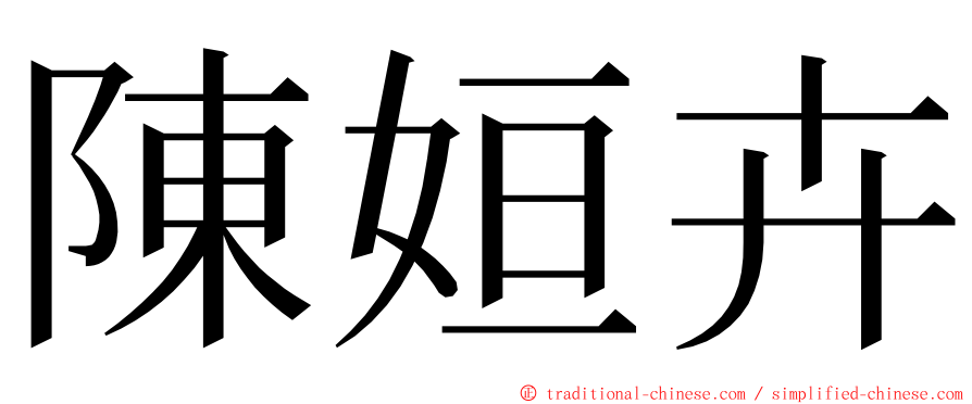 陳姮卉 ming font