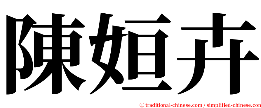 陳姮卉 serif font
