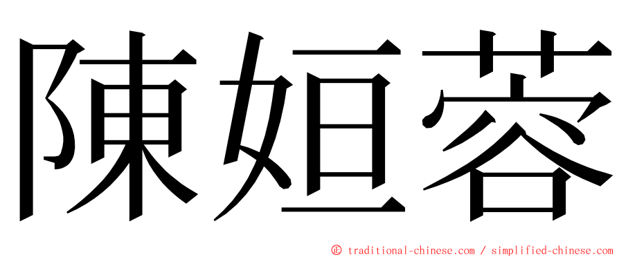 陳姮蓉 ming font