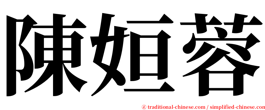 陳姮蓉 serif font