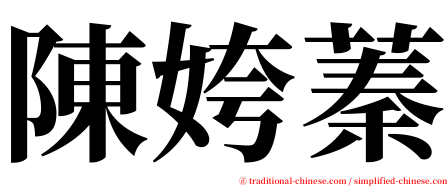 陳姱蓁 serif font