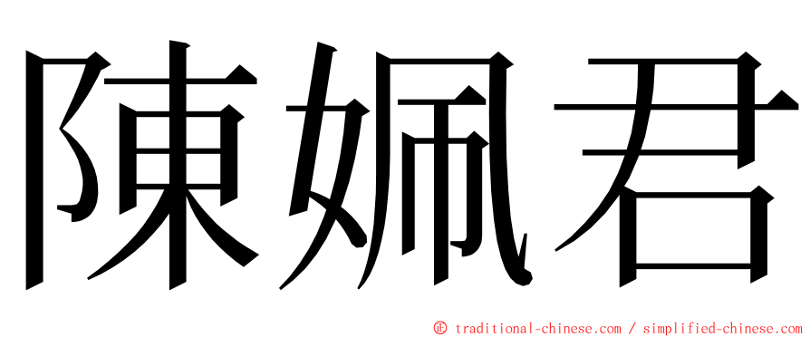 陳姵君 ming font