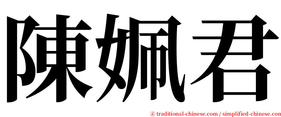 陳姵君 serif font