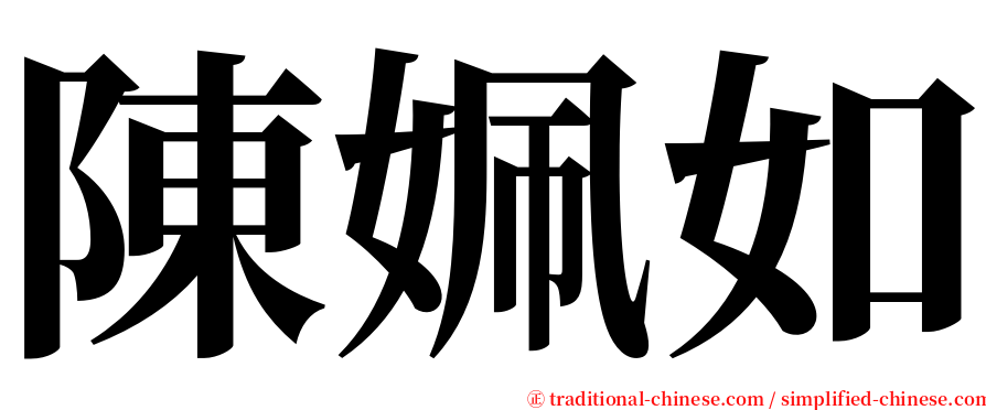 陳姵如 serif font