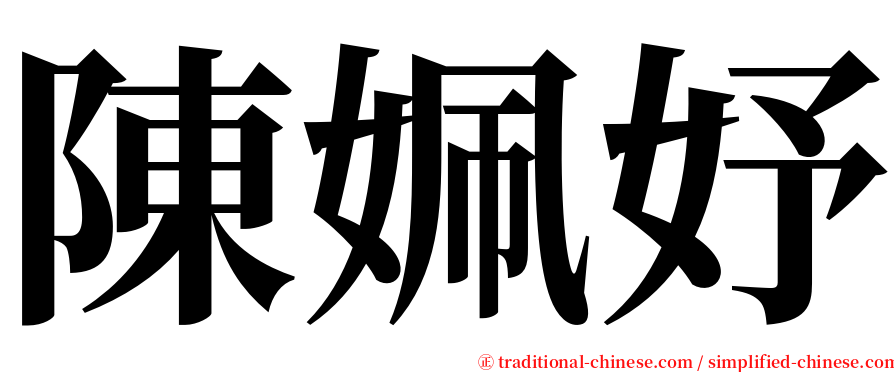 陳姵妤 serif font