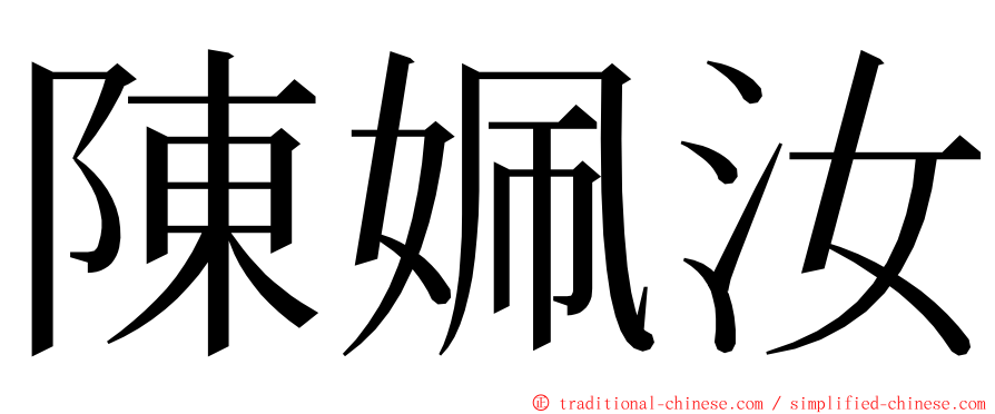 陳姵汝 ming font