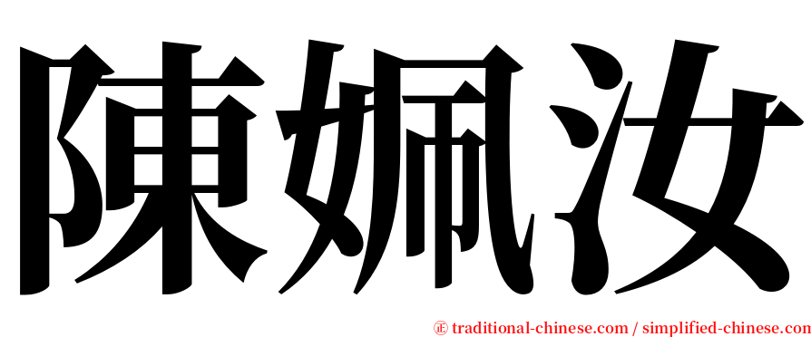 陳姵汝 serif font